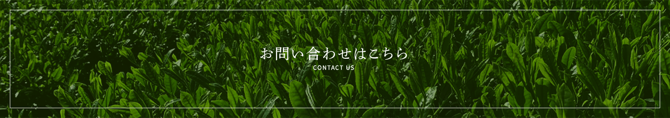 お問い合わせはこちら