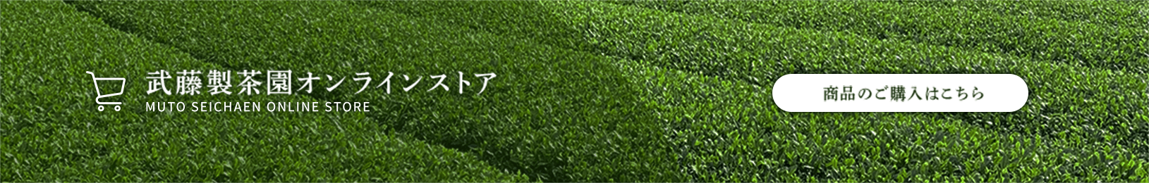 武藤製茶園オンラインストア ご購入はこちら