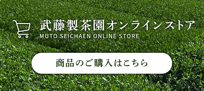 武藤製茶園オンラインストア ご購入はこちら